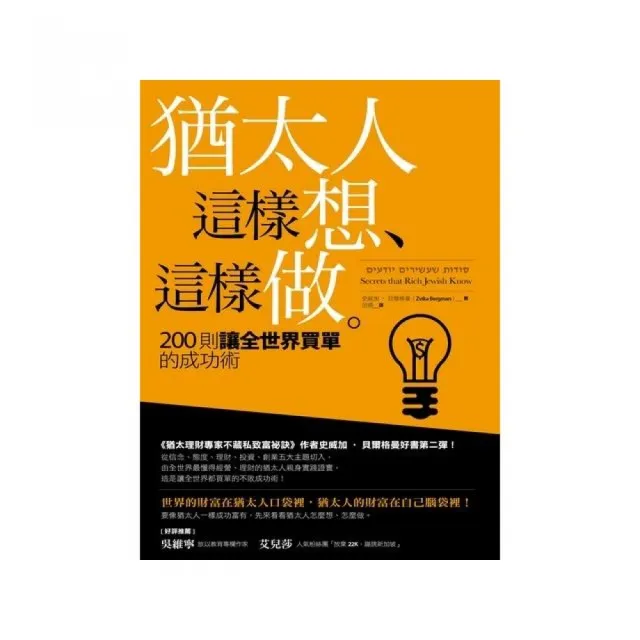 猶太人這樣想、這樣做：200則讓全世界買單的成功術 | 拾書所