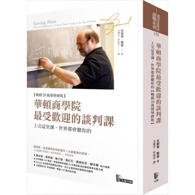 華頓商學院最受歡迎的談判課：上完這堂課 世界都會聽你的（暢銷20萬冊增修版）