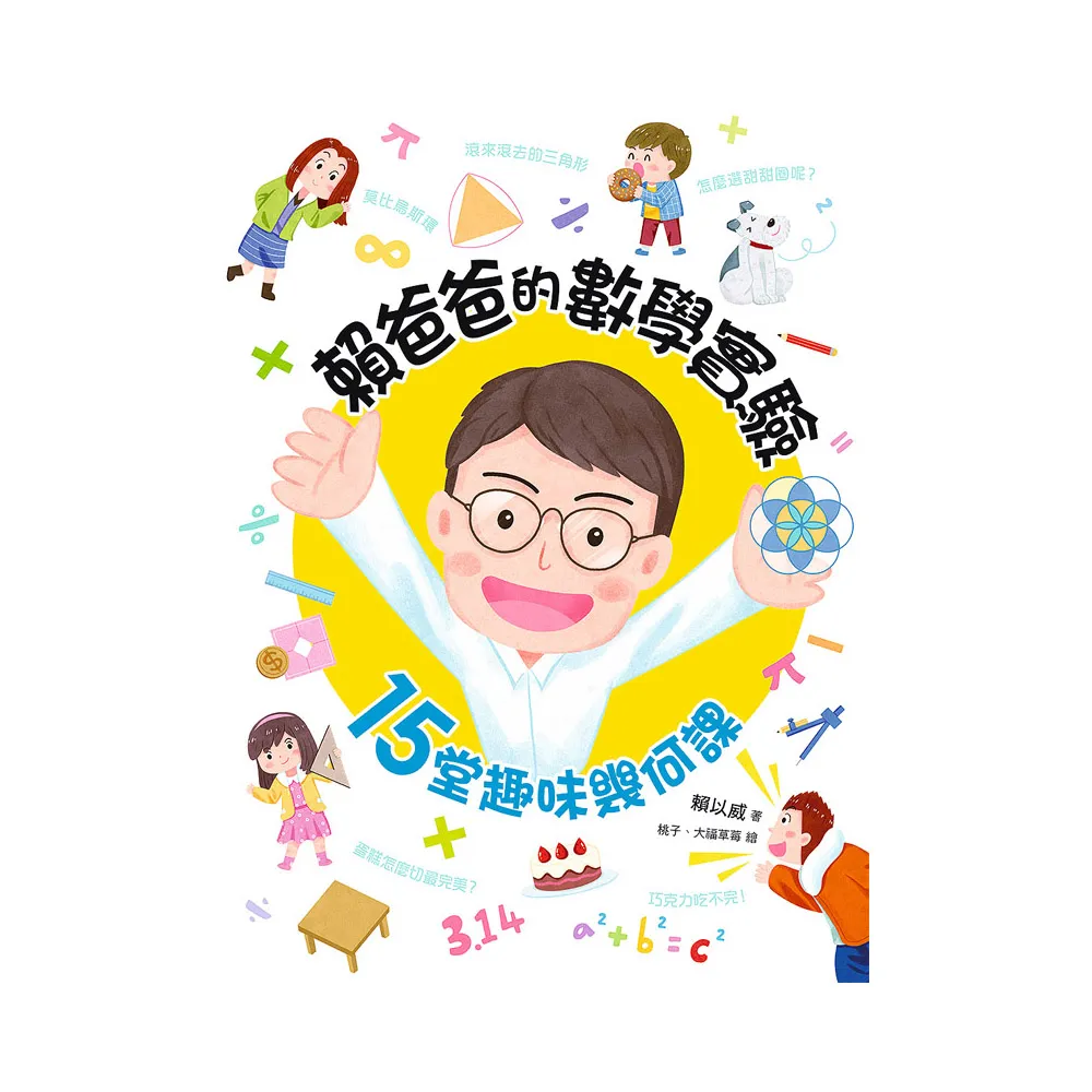 賴爸爸的數學實驗：15堂趣味幾何課