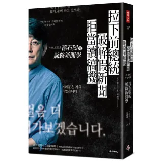 拉下前總統、破解假新聞、拒當讀稿機――孫石熙的脈絡新聞學