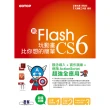 用Flash CS6玩動畫比你想的簡單-範例適用CS6/CS5/CS4（附贈全書影音教學光碟及原始範例/成果檔）