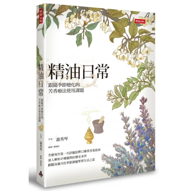 精油日常：跟隨季節變化的芳香療法使用課題