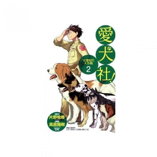 愛犬社！守護尾巴大作戰 2 | 拾書所