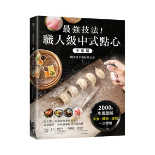 最強技法！職人級中式點心全圖解：史上第一本最強營業版配方！在家接單、小吃創業打造百萬商機