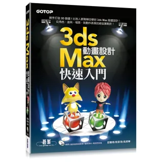 3ds Max動畫設計快速入門（附400分鐘功能影音教學/範例）