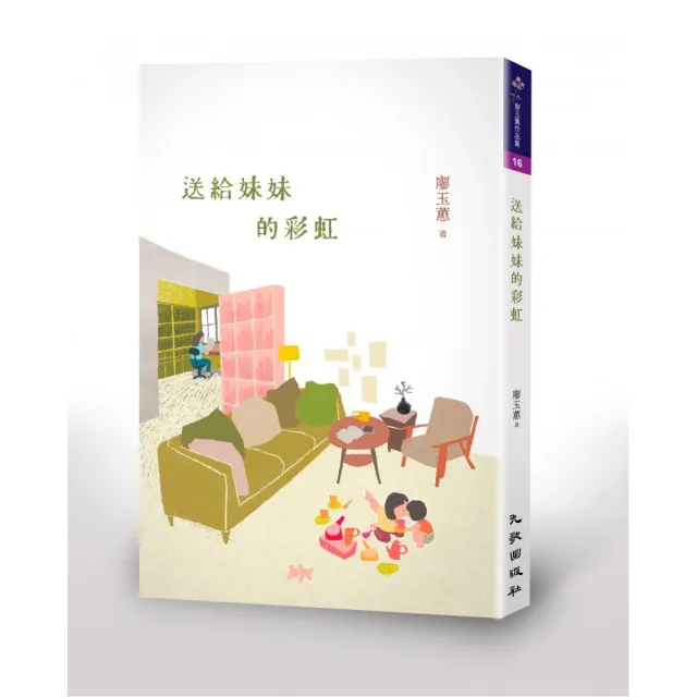 送給妹妹的彩虹 | 拾書所