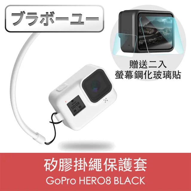 【百寶屋】GoPro HERO8 BLACK 矽膠掛繩保護套+2入螢幕鋼化玻璃貼組
