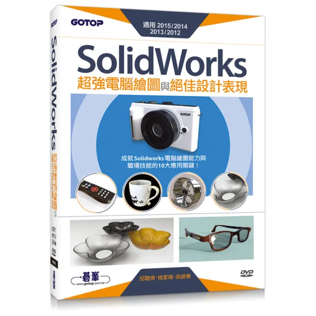 SolidWorks超強電腦繪圖與絕佳設計表現（適用2015/2014/2013/2012） （附210分鐘影音教學/範例檔
