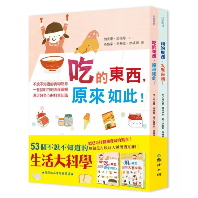 53個不說不知道的生活大科學《吃的東西，原來如此》＋《用的東西，大有來頭》兩冊合售