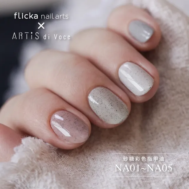 ARTiS di Voce】x flicka nail 砂糖指甲油NA06 - momo購物網- 好評推薦