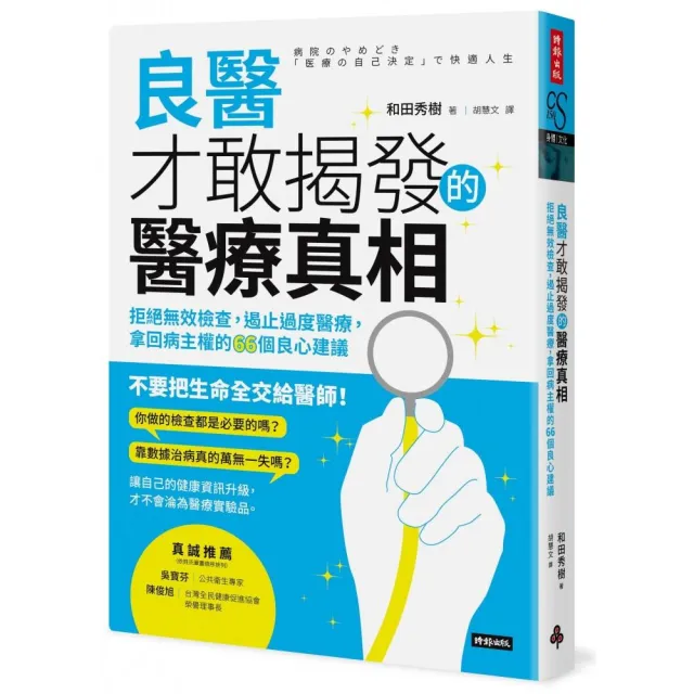 良醫才敢揭發的醫療真相：拒絕無效檢查 遏止過度醫療 拿回病主權的66個良心建議 | 拾書所