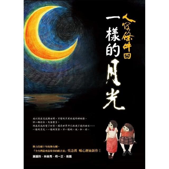 人間條件4：一樣的月光（附DVD） | 拾書所