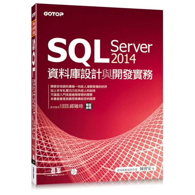 SQL Server 2014資料庫設計與開發實務（附T-SQL範例檔、資料庫檔光碟）