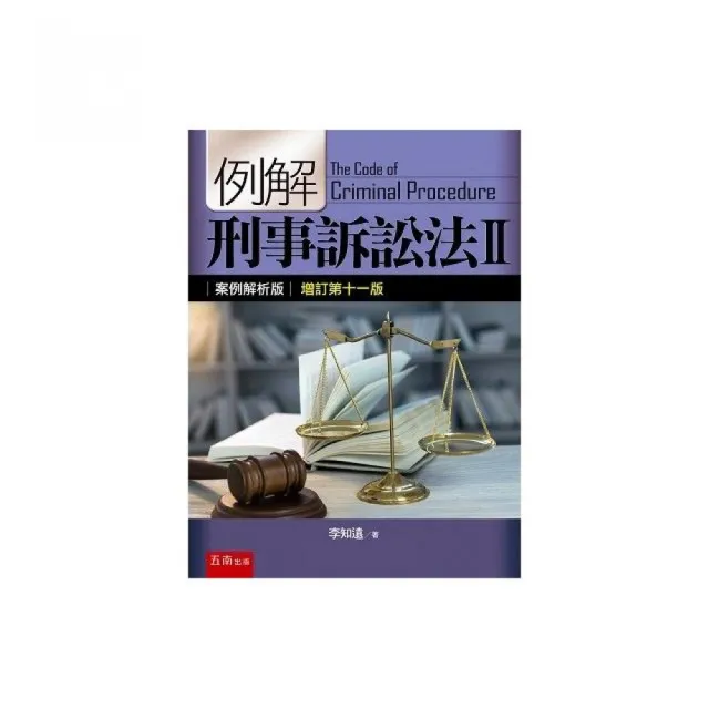 例解刑事訴訟法II－案例解析版 | 拾書所