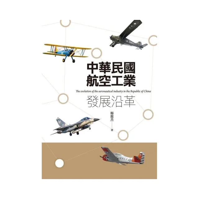 中華民國航空工業發展沿革 | 拾書所