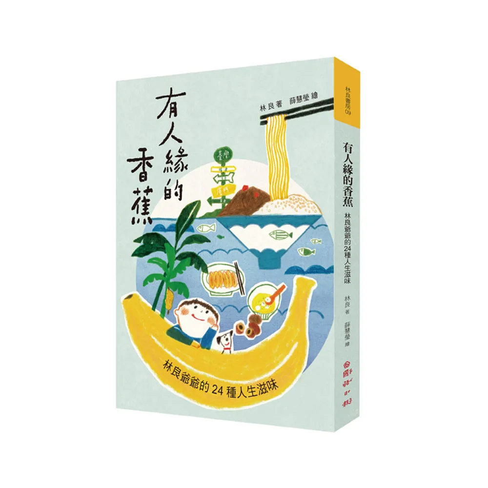 有人緣的香蕉：林良爺爺的24種人生滋味