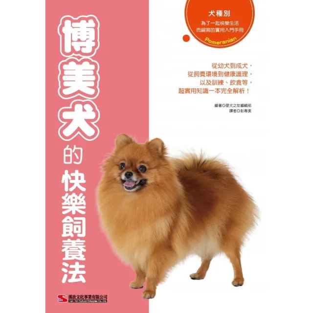 博美犬的快樂飼養法