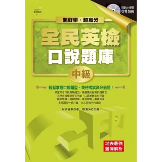 超好學．超高分！GEPT全民英檢口說題庫―中級（附MP3）