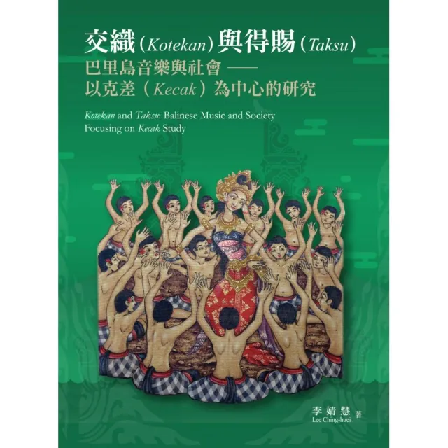 交織與得賜：巴里島音樂與社會――以克差為中心的研究 | 拾書所