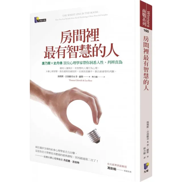 房間裡最有智慧的人：康乃爾X史丹佛頂尖心理學家帶你洞悉人性、判辨真偽 | 拾書所