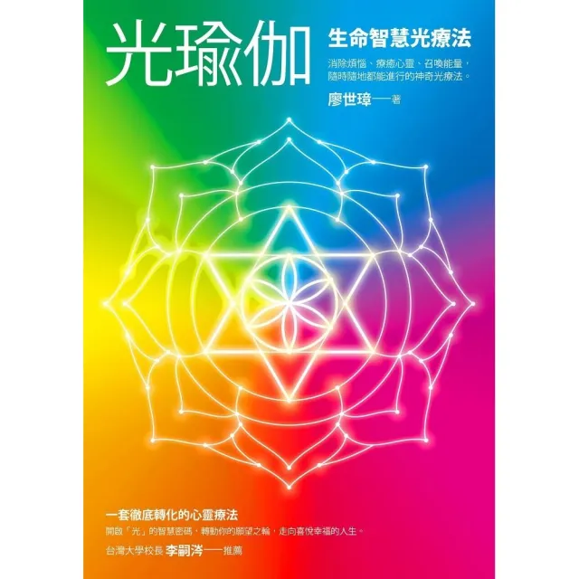 光瑜伽：生命智慧光療法 | 拾書所