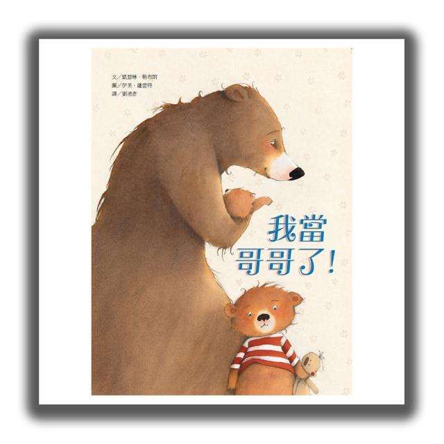 我當哥哥了！