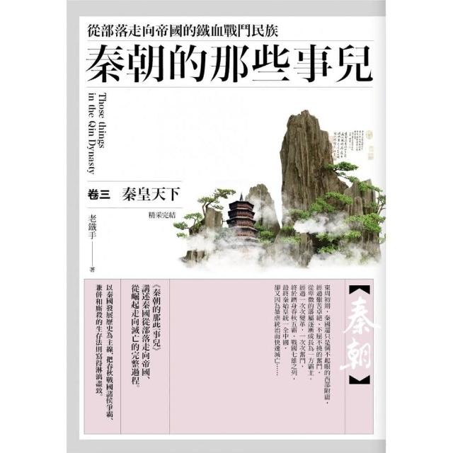 秦朝的那些事兒（卷三）秦皇天下（完結） | 拾書所