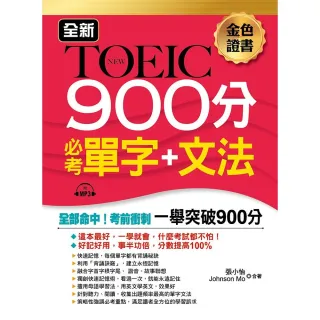 全新TOEIC 900分必考單字＋文法