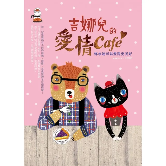 吉娜兒的愛情Cafe：妳永遠可以愛得更美好
