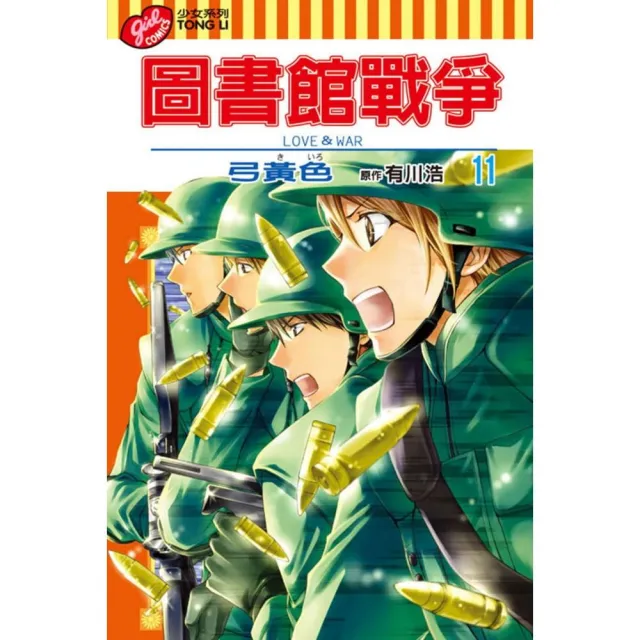 圖書館戰爭 LOVE&WAR 11 | 拾書所