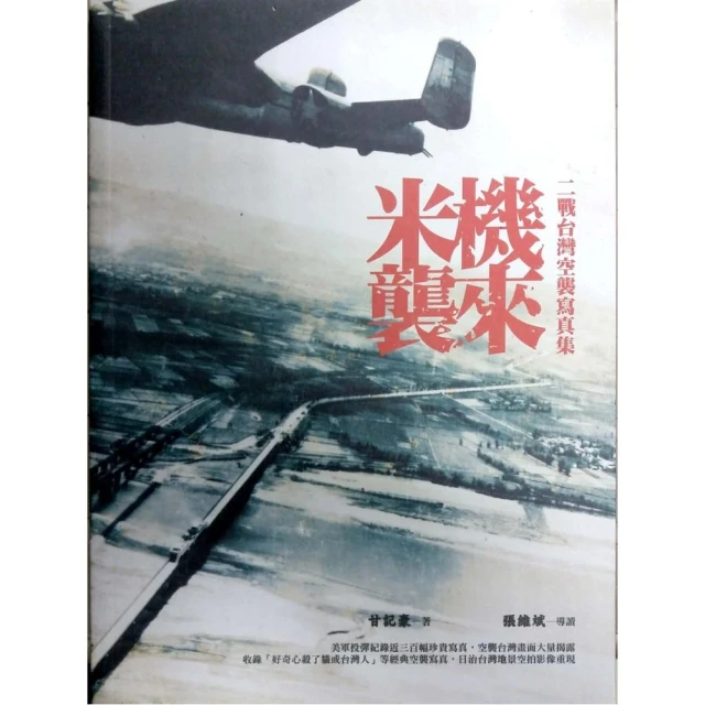 米機襲來：二戰台灣空襲寫真集
