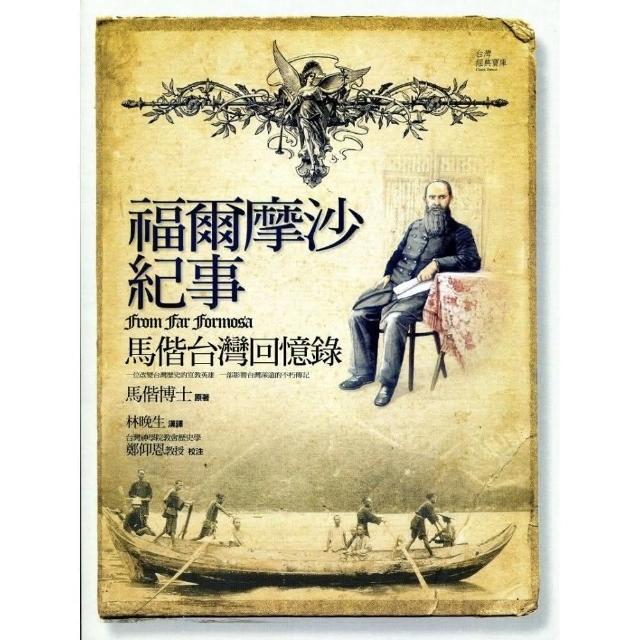 福爾摩沙紀事《馬偕台灣回憶錄》