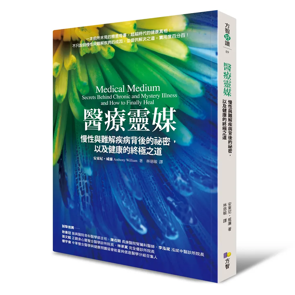 醫療靈媒：慢性與難解疾病背後的祕密 以及健康的終極之道