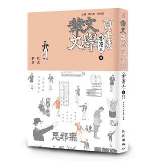 華文文學百年選．香港卷1：散文、新詩