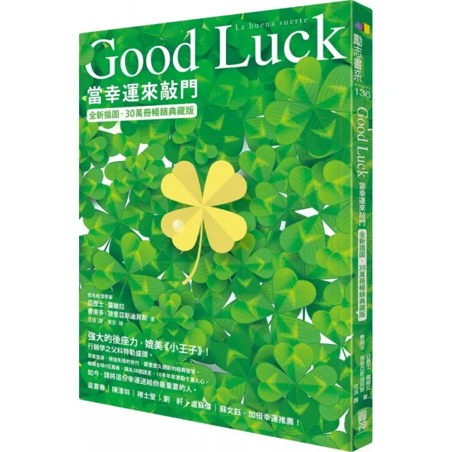 Good Luck：當幸運來敲門（全新插圖．30萬冊暢銷典藏版）