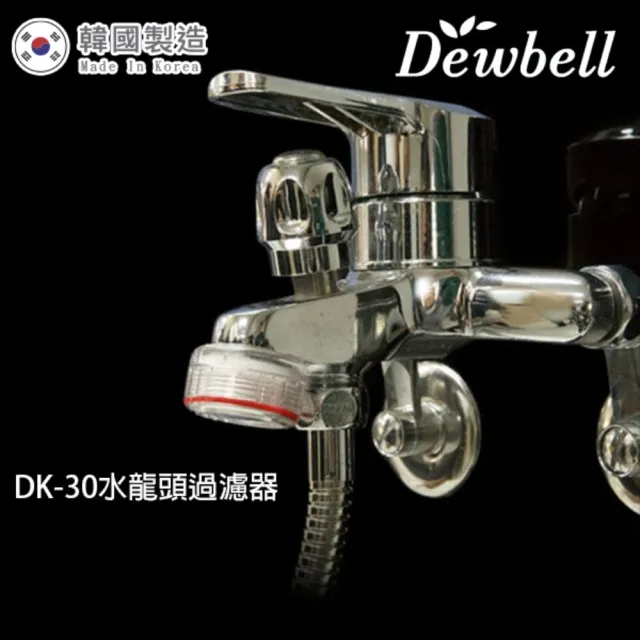 【Dewbell】韓國水龍頭過濾器(DK-30)