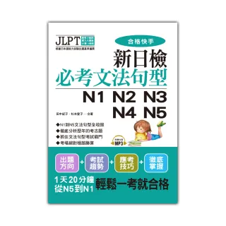 新日檢必考文法句型N1 N2 N3 N4 N5（附MP3）
