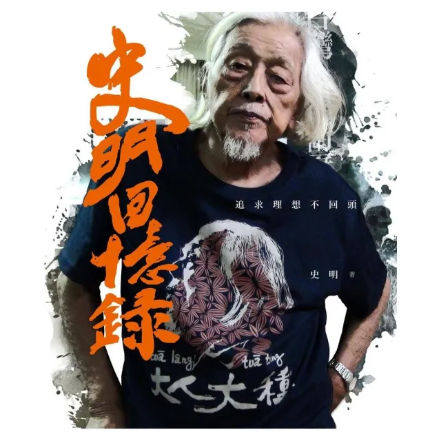 史明回憶錄：追求理想不回頭