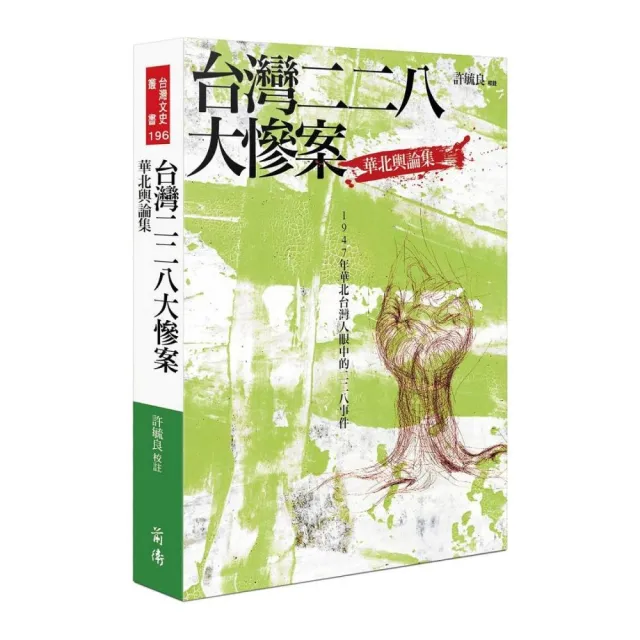 台灣二二八大慘案 ： 華北輿論集 | 拾書所