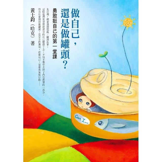 做自己，還是做罐頭？―勇敢挺自己的第一堂