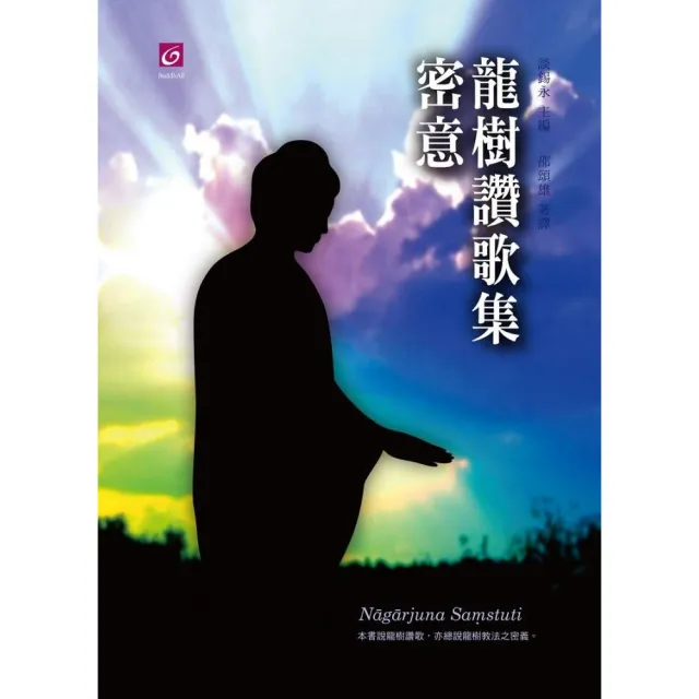 龍樹讚歌集密意 | 拾書所