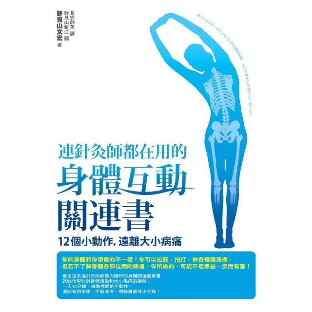 連針灸師都在用的身體互動關連書--12個小動作，遠離大小病痛 | 拾書所