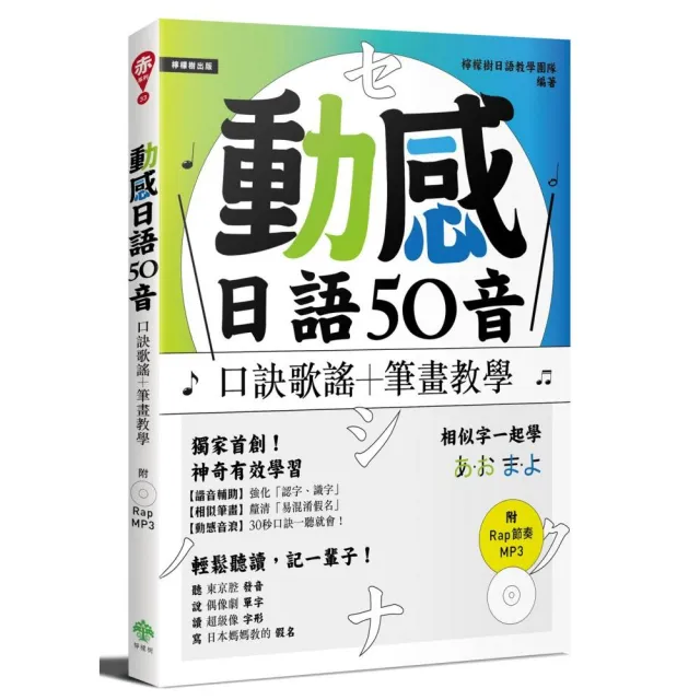 動感日語50音：口訣歌謠＋筆畫教學（附Rap節奏MP3） | 拾書所