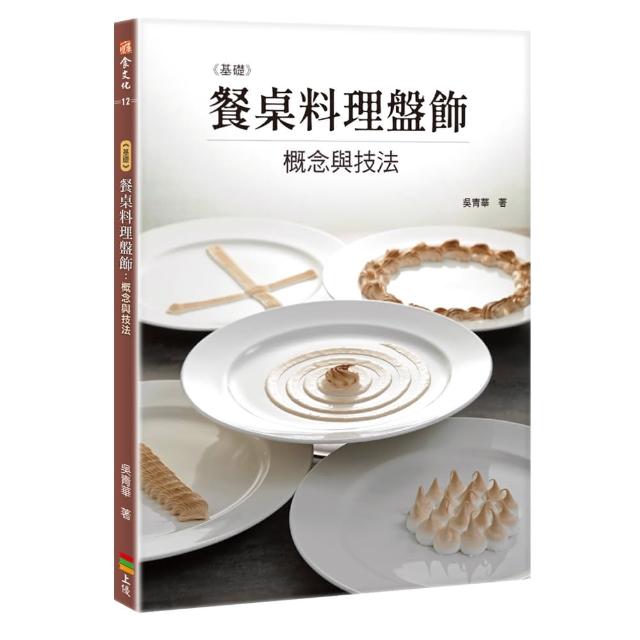 基礎餐桌料理盤飾：概念與技法(限量簽名版) | 拾書所