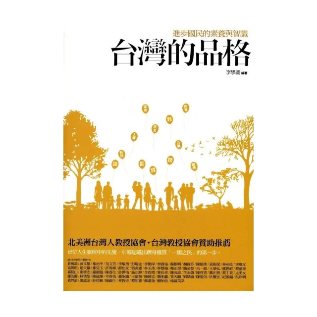 台灣的品格：進步國民的素養與智識