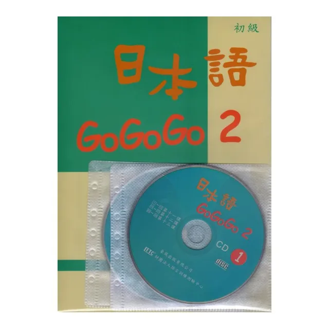 日本語GOGOGO　2（書＋3CD） | 拾書所