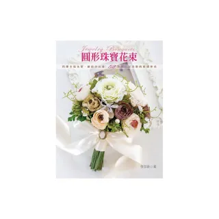 圓形珠寶花束：閃爍幸福 & 愛• 繽紛舘花藝：38款妳一定喜歡的婚禮捧花