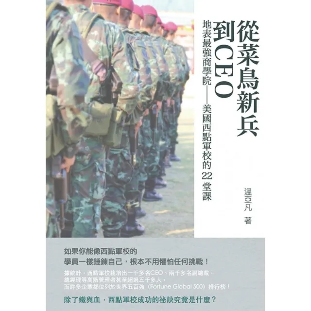 從菜鳥新兵到CEO：地表最強商學院――美國西點軍校的22堂課 | 拾書所