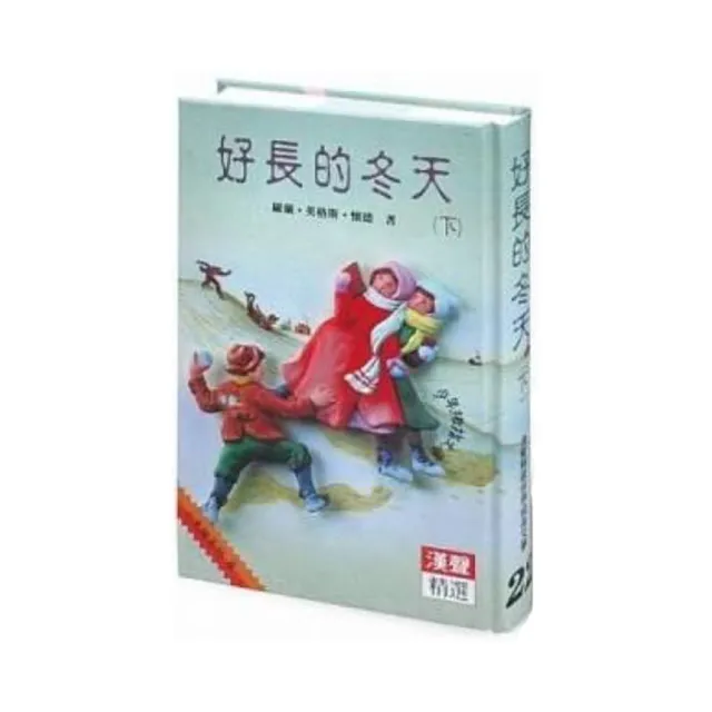 【漢聲】好長的冬天(下)