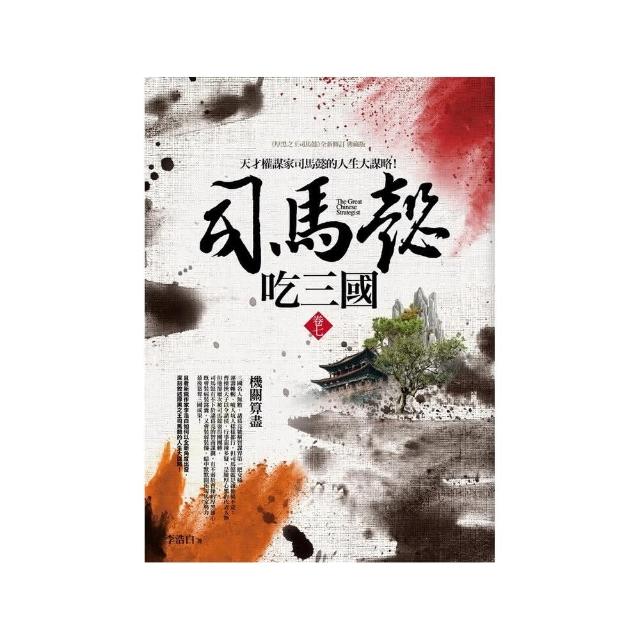 司馬懿吃三國（卷七）機關算盡 | 拾書所